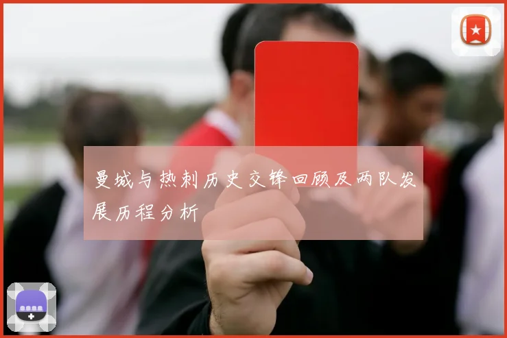 曼城与热刺历史交锋回顾及两队发展历程分析