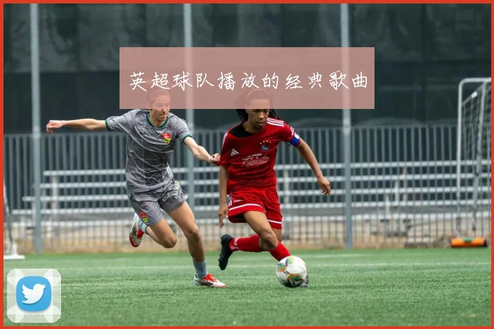 英超球队播放的经典歌曲