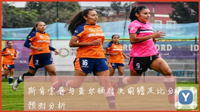 斯肯索普与查尔顿对决前瞻及比分预测分析